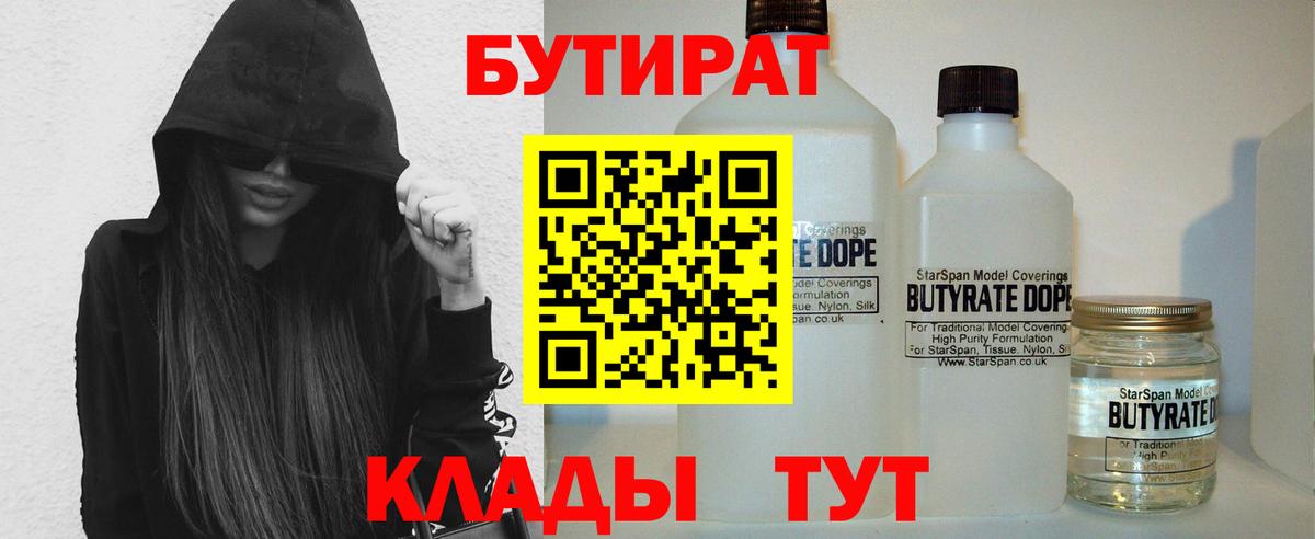 Бутират бутандиол  Вход с VPN  Новосибирск 