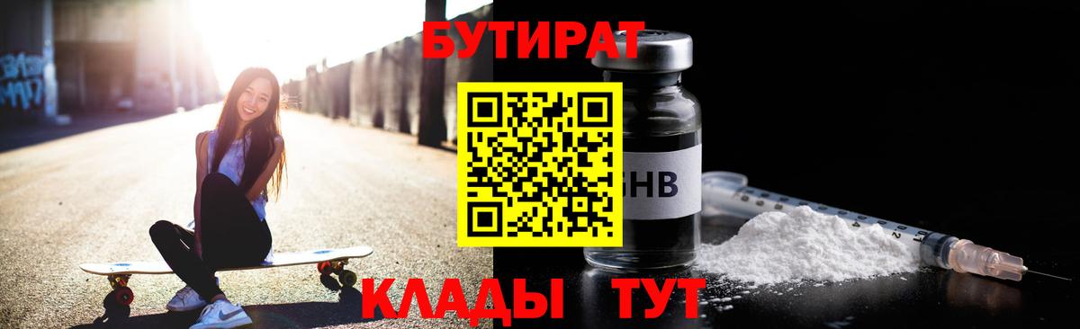 БУТИРАТ GHB  Бутират  Новосибирск 
