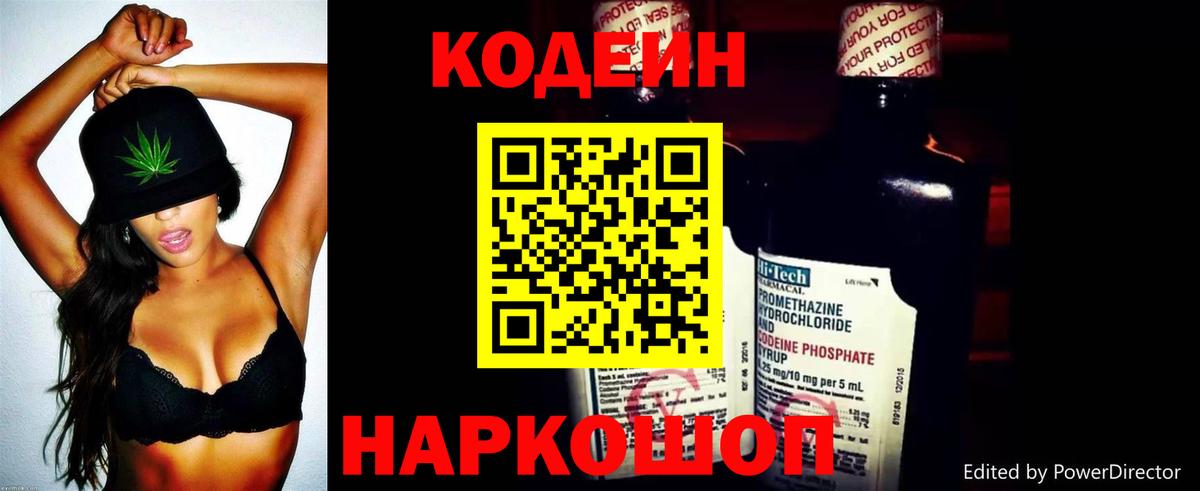 Кодеин Purple Drank Новосибирск